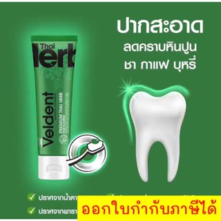 Veldent Premium Thai Herb พรีเมี่ยม ไทย เฮิร์บพลัสฟลูออไรด์ ขนาด 100 กรัม ส่งฟรี