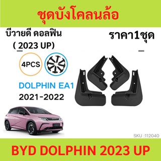 ชุดบังโคลนล้อ บังโคลนสำหรับ BYD Dolphin / บีวายดี รถ EV กันน้ำดีด กันโคลนดีด ขึ้นมาจากล้อ ติดตั้งง่าย