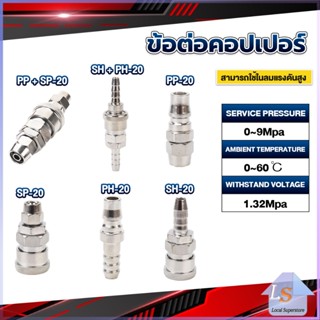 คอปเปอร์ ข้อต่อสวมเร็ว ข้อต่อลม ข้อต่อสายPU PP SP PH SH Air pipe joint