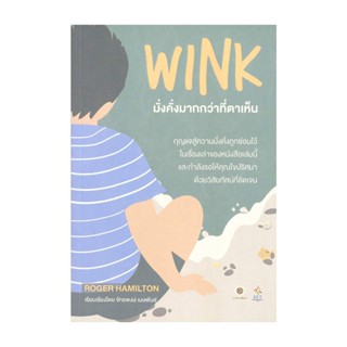 Rich and Learn (ริช แอนด์ เลิร์น) หนังสือ WINK มั่งคั่งมากกว่าที่ตาเห็น