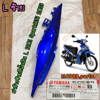 1FC-F1731-00-P3 ฝาข้างซ้ายสีน้ำเงิน SPARK115i 2013 L1201 อะไหล่แท้ YAMAHA