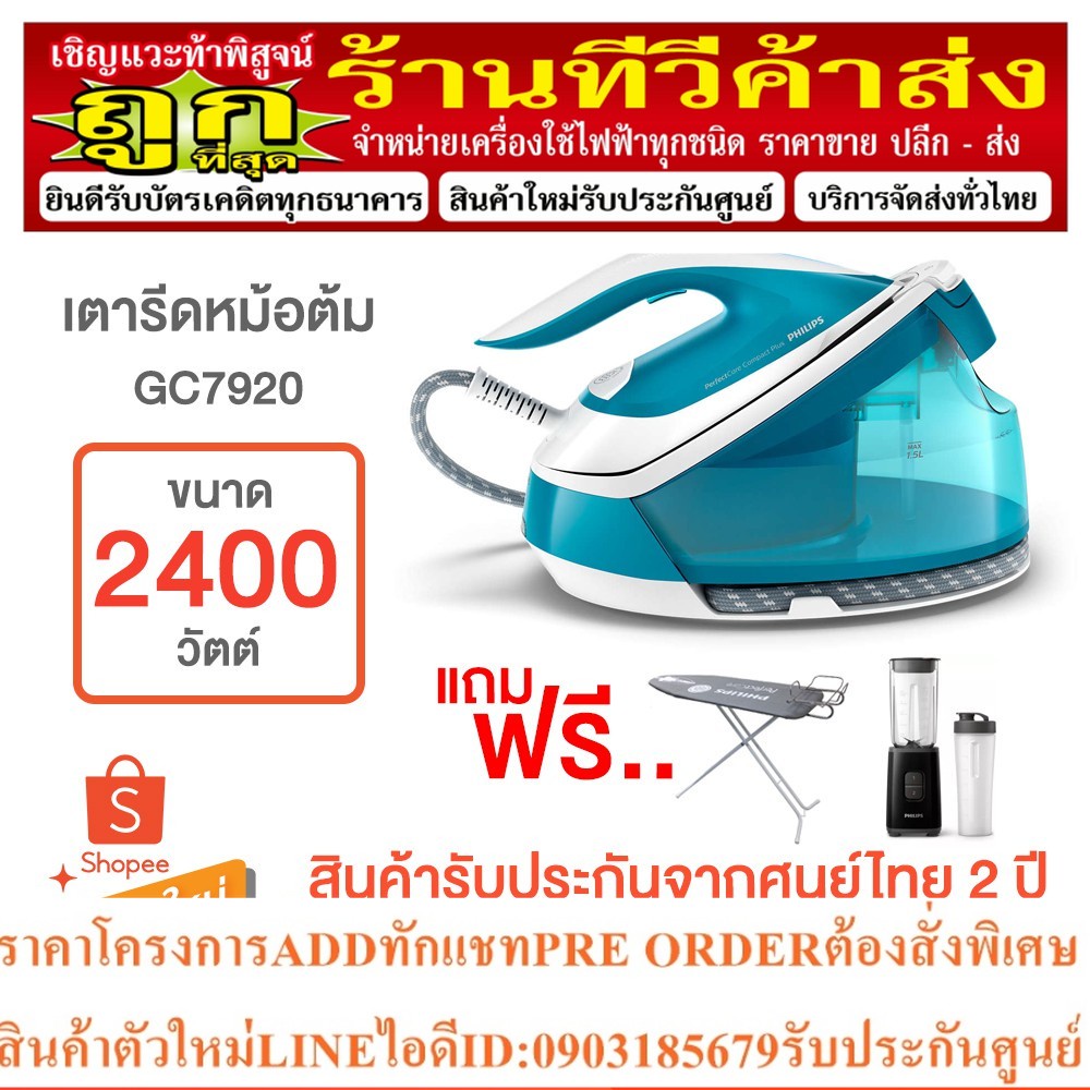 PHILIPS เตารีดหม้อต้ม ( 2400 วัตต์ ) รุ่น GC7920/20 ฟรี! โต๊ะรองรีด+เครื่องปั่น