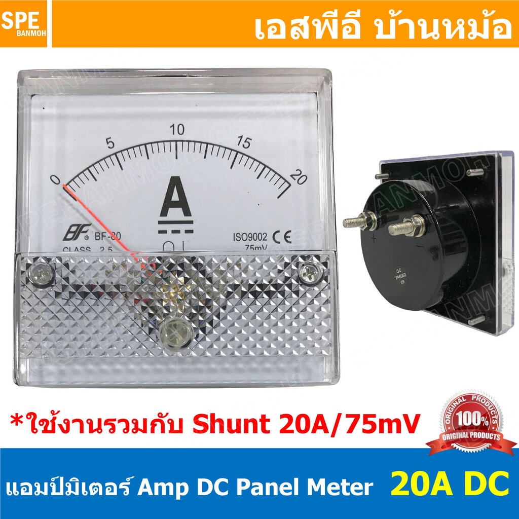 BF80DC 20A/75mV DC Analog DC Panel Meter 80x80 ดีซี พาแนลมิเตอร์ Panel Volt Meter หน้าจอวัดกระเเสไฟฟ้า ดีซี วัด กระเเ...