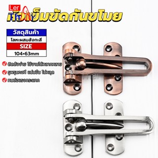 LerThai กลอนรูดซิ้งค์ ขอค้ำกิ๊ป  Door anti-theft buc