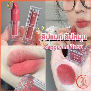 ลิปแมท ลิปหมุน เนื้อกำมะหยี่ สีสวย ติดทนนาน เนื้อแมตต์  lipstick