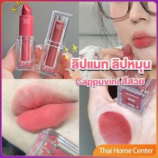 ลิปแมท ลิปหมุน เนื้อกำมะหยี่ สีสวย ติดทนนาน เนื้อแมตต์ เเบบใส lipstick