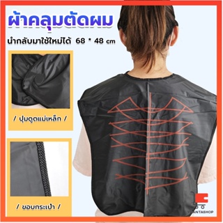 ผ้าคลุมตัดผม สำหรับร้านตัดผม ผ้าคลุมย้อม เครื่องมือย้อมผม Shawl for dyeing hair