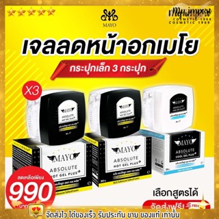 ส่งฟรีไม่ต้องใส่โค้ด🔥 เจลลดหน้าอก เมโย โปรโมชั่น พิเศษ กระปุกเล็ก 3 กระปุก เลือกสูตรได้ Mayo gel ทาลดขนาดเต้านม