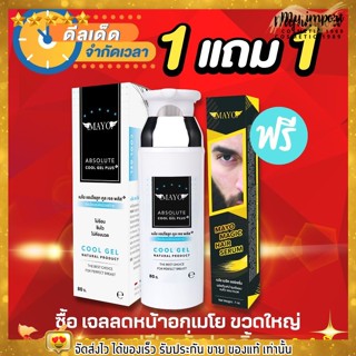 🔥1แถม1🔥 สุดคุ้ม! เจลลดหน้าอกเมโย ขวดใหญ่ แถมฟรี เซรั่มปลูกคิ้ว จอน หนวดเมโย จำนวนจำกัด