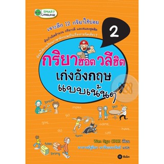 Bundanjai (หนังสือ) กริยาฮอต วลีฮิต เก่งอังกฤษแบบเน้นๆ 2