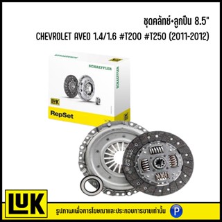 ส่งเร็ว CHEVROLET ชุดคลัทช์+ลูกปืน 8.5"  AVEO 1.4/1.6 #T200 #T250 (2011-2012) แบรนด์ LuK เบอร์แท้ 90251210 , 90278884