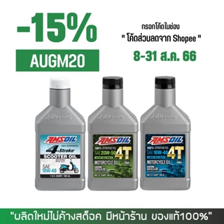 8-31 ส.ค. "AUGM20" น้ำมันเครื่อง AMSOIL PERFORMANCE สังเคราะห์ 100%