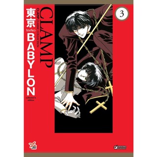 Se-ed (ซีเอ็ด) : หนังสือ การ์ตูน Tokyo Babylon Clamp Classic Collection เล่ม 3 (จบ)