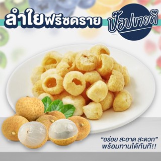 ลำไยฟรีซดราย 60 กรัม รสชาติธรรมชาติ ร้านป๊อปขายดี