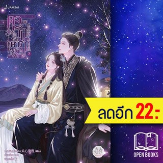 ดุจรักดั่งห้วงดาราพร่างพราย 1-7 (เล่มจบ) | แจ่มใส กวนซินเจ๋อล่วน