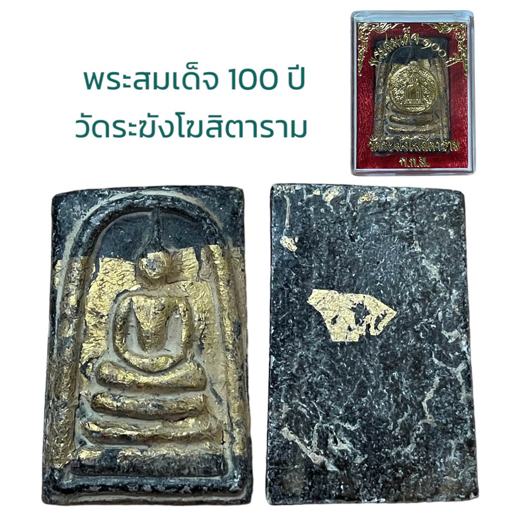 พระสมเด็จโต เนื้อผง วัดระฆังโฆสิตาราม 100 ปี