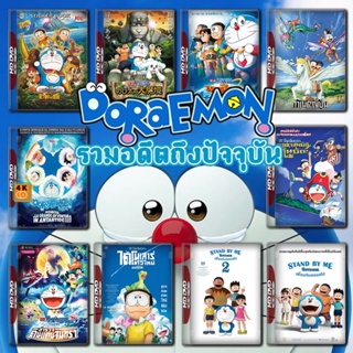 หนัง DVD ออก ใหม่ Doraemon The Movie รวมอดีตถึงปัจจุบัน Set 2 DVD Master เสียงไทย (เสียงแต่ละตอนดูในรายละเอียด) DVD ดีวี