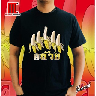 MCS มากินกล้วยกัน  เสื้อยืดคอกลม  limited edition คนกับลิง