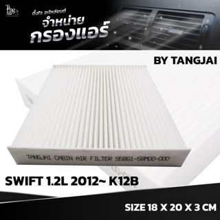 กรองแอร์ SUZUKI SWIFT 1.2L ปี 2012~ K12B OE.95861-58M00-000 BY TANGJAI