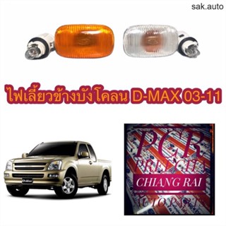 ไฟเลี้ยวข้างบังโคลน ข้างแก้ม ดีแม็ก d-max03-11 สีใส-สีส้ม อย่างดี ขั้วพร้อมหลอด BT