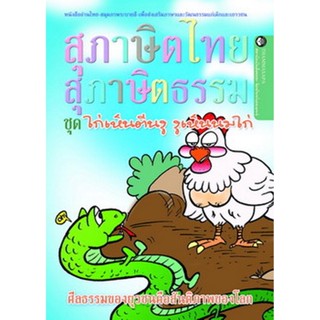 หนังสือ ไก่เห็นตีนงู งูเห็นนมไก่ (นิทานธรรม)