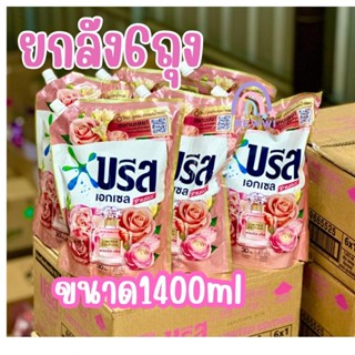 ยกลัง บรีส เอกเซล ซิกเนเจอร์ limited edition  หอมนาน30วัน 1400ml*6 ถุง