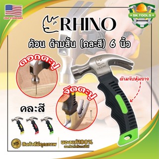 RHINO ค้อนสั้น ตอก ถอน ตะปู (คละสี) พกพา ด้ามหุ้มยาง 6 นิ้ว เกรด USA. (SK)