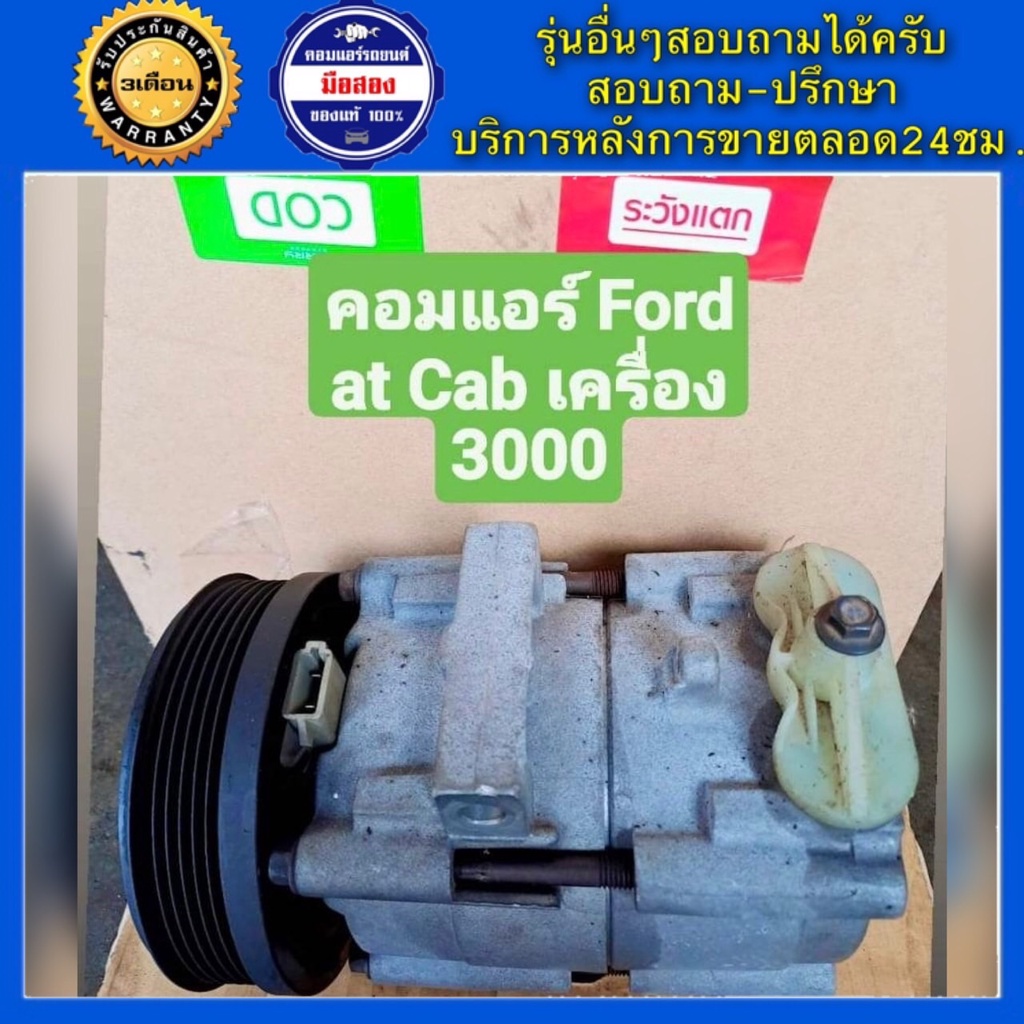 คอมแอร์รถยนต์ Ford Escape เครื่อง3.0 ( เอสแคป ) พร้อมส่ง