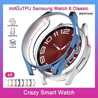 ส่งเร็วจากไทย เคส Samsung Watch6 Classic 43mm 47mm เคสนิ่มtpu Armor Case ขนาด 43mm / 47mm หมุนได้ปกติ  Watch 6 Classic