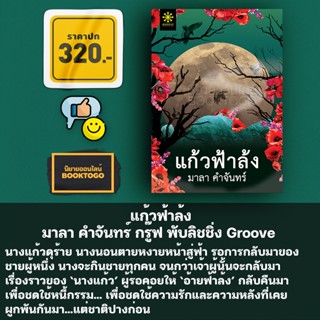 (พร้อมส่ง) แก้วฟ้าล้ง มาลา คำจันทร์ กรู๊ฟ พับลิชชิ่ง Groove