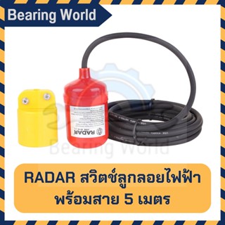 RADAR สวิทซ์ลูกลอยไฟฟ้า พร้อมสายไฟ 5 ม. รุ่น ST-75 ลูกลอยไฟฟ้า สวิทช์ไฟฟ้า ลูกลอย