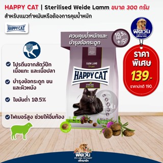 Happy Cat Sterilised Weide Lamm แมวโต ทำหมัน อ้วน หรืออายุมาก ที่แพ้ง่าย 300 g.