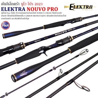 คันเบ็ดตกปลา ELEKTRA Nouvo PRO 2023 อีเล็กตร้า นูโว โปร ใหม่ล่าสุด!!