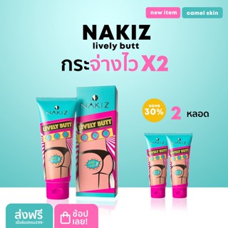 NAKIZ LIVELY BUTT ครีมทาบั้นท้ายดำ รักแร้ ขาหนีบ ลบเลือนรอยดำ นาคิส