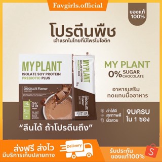 {พร้อมส่ง+ส่งฟรี} โปรตีนพืช MY PLANT🌿 โปรตีนเพื่อสุขภาพ อาหารเสริม คุมหิว ลดน้ำหนัก สุขภาพ เจ้าแรกในไทย 🌿