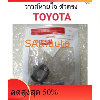 วาวล์หายใจ Toyota ตัวตรง