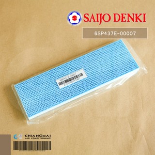 6SP437E-00007 แผ่นกรองอากาศแอร์ Saijo Denki แผ่นฟอกอากาศแอร์ ซัยโจเดนกิ อะไหล่แอร์ของแท้ศูนย์ / W8 x 5.5 cm