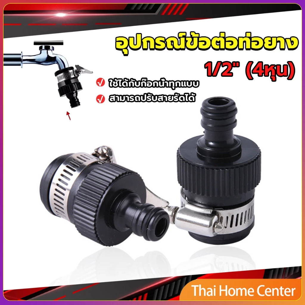 หัวต่อก๊อกสนาม ข้อต่อก๊อกน้ำ ใช้กับ1/2 นิ้ว 3/4 นิ้วก๊อกน้ำ faucet adapter