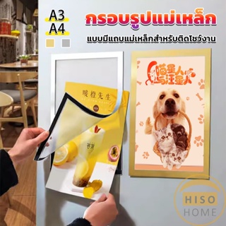 Hiso กรอบรูปแม่เหล็ก โชว์ป้ายประกาศติดผนัง แบบมีแถบแม่เหล็กสำหรับติดโชว์งาน ใบประกาศ  Magnetic photo frame