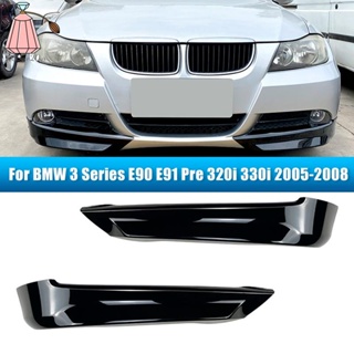 อุปกรณ์ป้องกันสปอยเลอร์ กันชนหน้า สําหรับ BMW 3 Series E90 E91 Pre 320I 330I 2005-2008