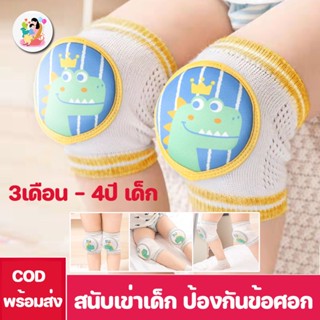 พร้อมส่ง👶สนับเข่าเด็ก กันกระแทก สนับเข่าฝึกคลาน สนับเข่ารองคลาน 3เดือน - 4ปี เด็ก ๆ ป้องกันข้อศอก