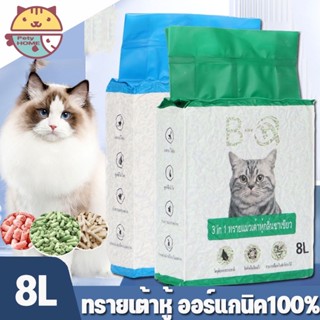 พร้อมส่ง✅🐱ทรายเต้าหู้ (8L) ออร์แกนิค100% Tofu Cat Litter ผลิ…