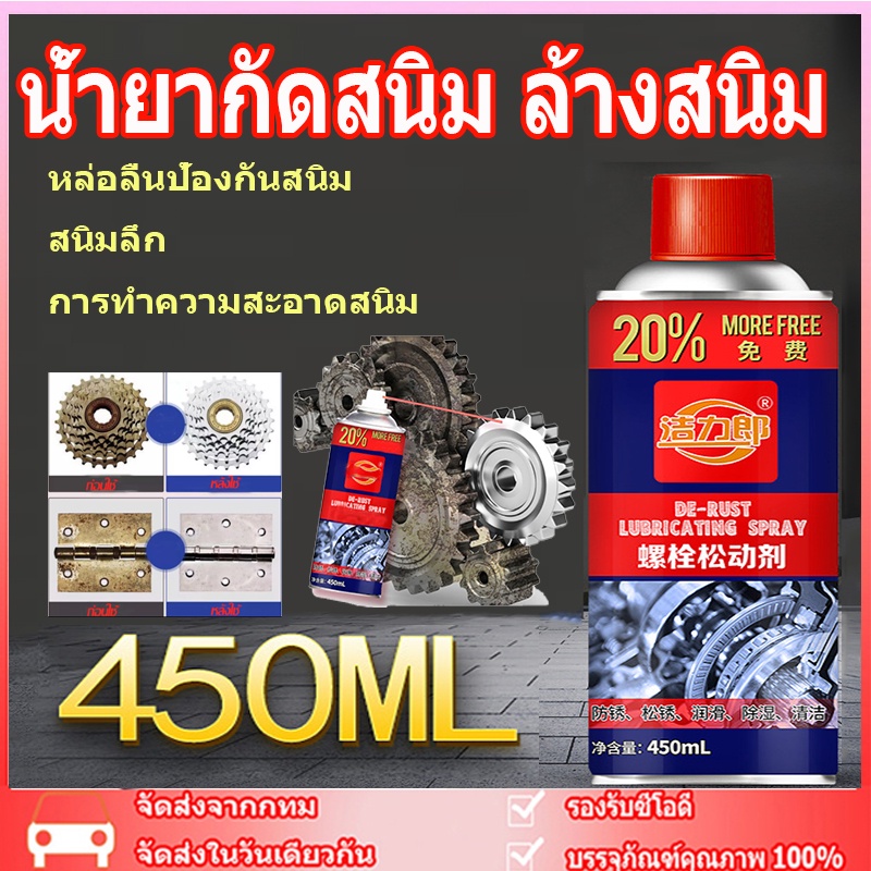จัดส่งจากกทม น้ำยากัดสนิม ล้างสนิม ทำความสะอาดผิวโลหะ 450ML น้ำยาล้างสนิมและเคลือบผิวโลหะ สูตรเข้มข้น เสปรน้ำยาล้างสนิม