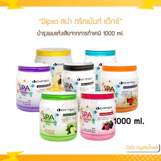 Dipso สปา ทรีทเม้นท์ แว๊กซ์  spa treatment wax 1000 ml.ช่วยให้ผมกลับมีสุขภาพดีและแข็งแรง