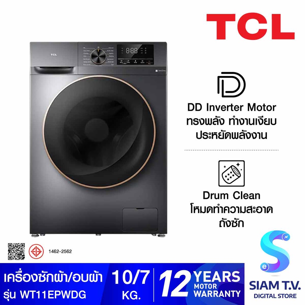 TCL เครื่องซักผ้า/อบผ้า10/7Kg Inverter สีเทาเข้ม รุ่น WT11EPWDG โดย สยามทีวี by Siam T.V.