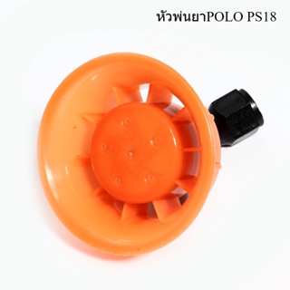 [ราคาถูก]⚙️ หัวพ่นยาแบบ ฝักบัว เครื่องพ่นยาแบตเตอรี่สะพายหลัง POLO รุ่น PS16, PS18, PX16, PX18 หัวพ่นยาPOLO PS18