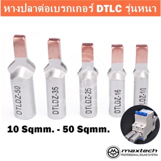 หางปลาต่อเบรกเกอร์ รุ่นอย่างหนา หางปลา DTLC