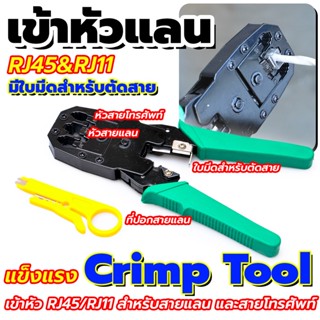 👉 คีมเข้าหัวแลนและโทรศัพท์ RJ45&amp;RJ11 👉 Crimp Tool แข็งแรง ใช้งานหนักได้สบายๆ สำหรับสายแลน และสายโทรศัพท์