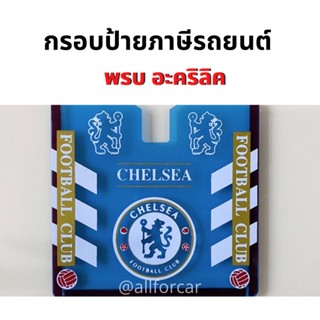 กรอบป้ายทะเบียน พรบ อะคริลิค (A) สกรีนลาย ฟุตบอล Liverpool Man-U Chelsea