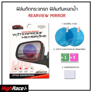 สวิทช์กระจกไฟฟ้า ฟิล์มใสกันน้ำ กันฝน กันฝ้า ( 2 แผ่น ) ฟิล์มกระจกรถยนต์ใช้สำหรับติดตั้งกระจกมองข้าง ใส่ได้ทุกรุ่น